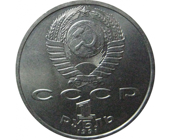 1 рубль 1991 «100 лет со дня рождения С.С. Прокофьева».  AU