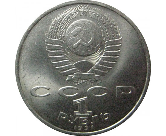 1 рубль 1991 «100 лет со дня рождения С.С. Прокофьева».  AU