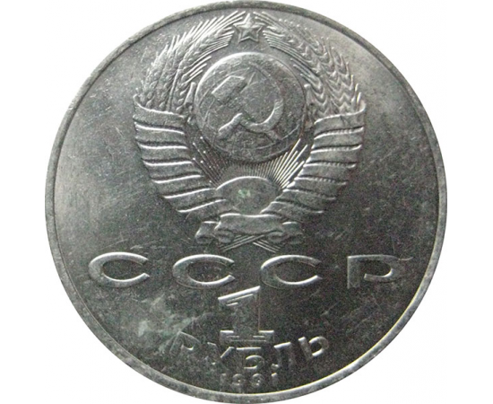 1 рубль 1991 «Туркменский поэт и мыслитель Махтумкули».  AU