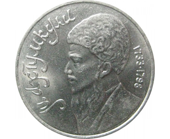 1 рубль 1991 «Туркменский поэт и мыслитель Махтумкули».  AU