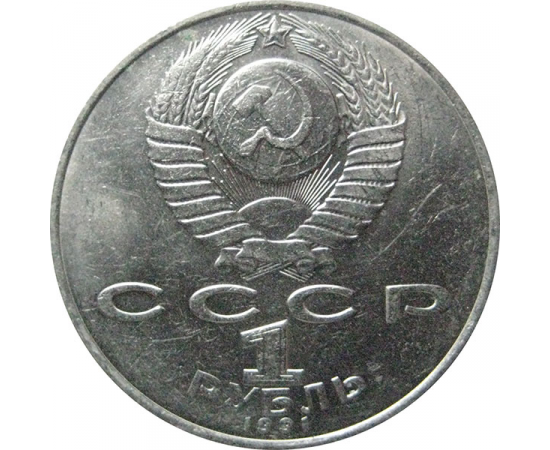 1 рубль 1991 «Туркменский поэт и мыслитель Махтумкули».  AU