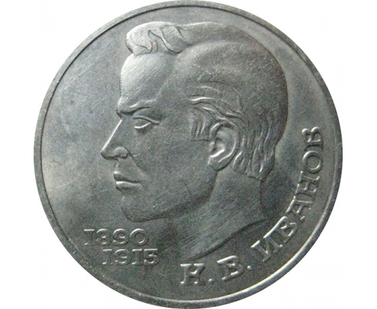 1 рубль 1991 «100 лет со дня рождения К.В.Иванова».  AU
