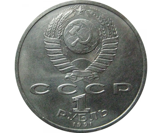 1 рубль 1991 «100 лет со дня рождения К.В.Иванова».  AU