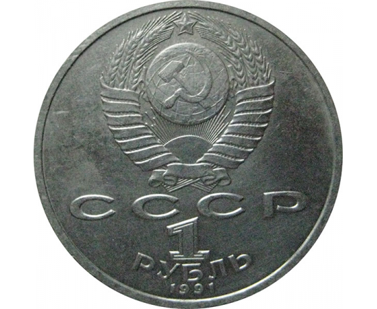 1 рубль 1991 «100 лет со дня рождения К.В.Иванова».   AU