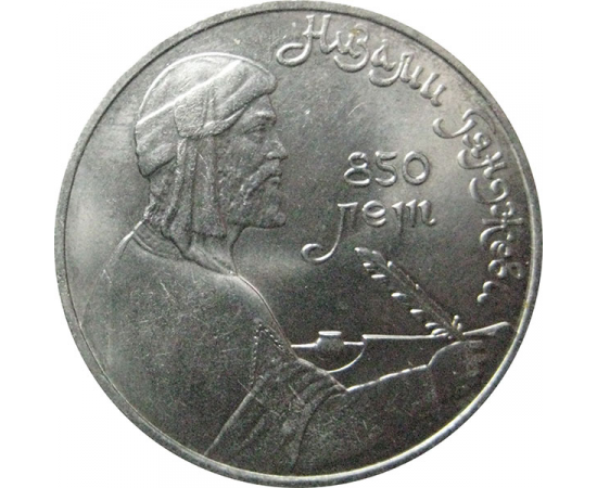 1 рубль 1991 «Азербайджанский поэт и мыслитель Низами Гянджеви».  AU