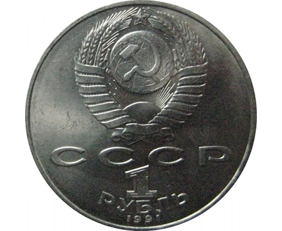 1 рубль 1991 «Азербайджанский поэт и мыслитель Низами Гянджеви».  AU