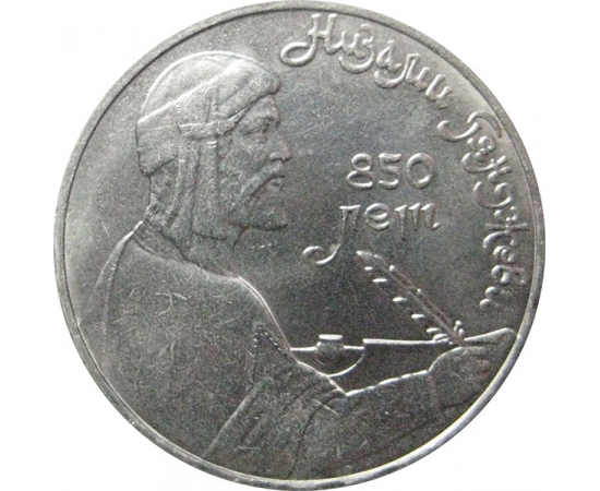1 рубль 1991 «Азербайджанский поэт и мыслитель Низами Гянджеви».  AU