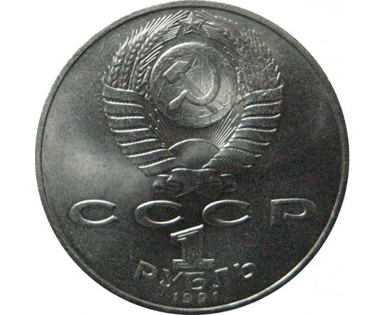 1 рубль 1991 «Азербайджанский поэт и мыслитель Низами Гянджеви».  AU