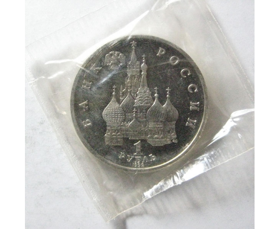 1 рубль 1992 «190 лет со дня рождения П.С. Нахимова» Proof