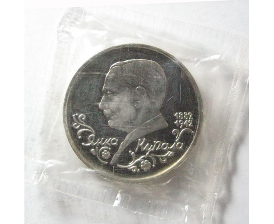 1 рубль 1992 «110 лет со дня рождения Я. Купалы» Proof