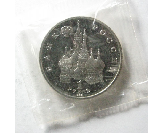 1 рубль 1992 «110 лет со дня рождения Я. Купалы» Proof