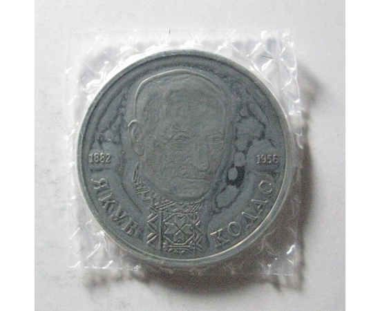 1 рубль 1992 «110 лет со дня рождения Я. Коласа» Proof