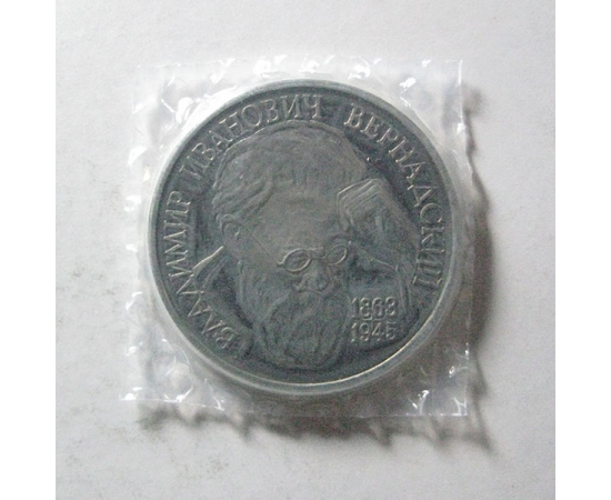 1 рубль 1993 «130 лет со дня рождения В.И. Вернандский» ЛМД. Proof