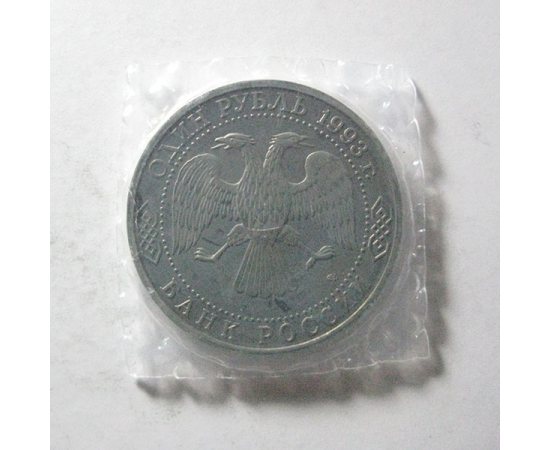 1 рубль 1993 «130 лет со дня рождения В.И. Вернандский» ЛМД. Proof