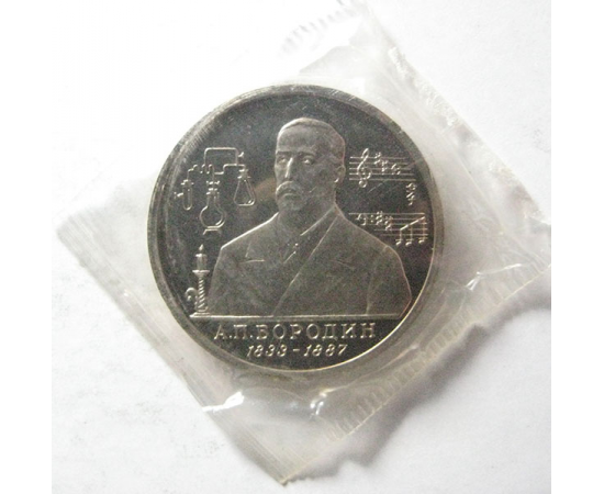 1 рубль 1993 «160 лет со дня рождения А.П. Бородина» ММД. Proof