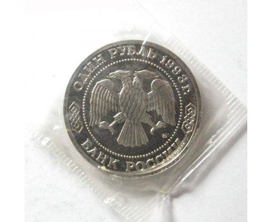 1 рубль 1993 «160 лет со дня рождения А.П. Бородина» ММД. Proof