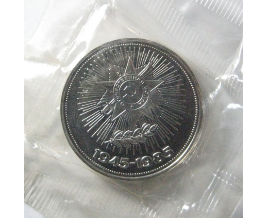 1 рубль 1985 «40 лет Победы над Германией» Proof. Новодел.