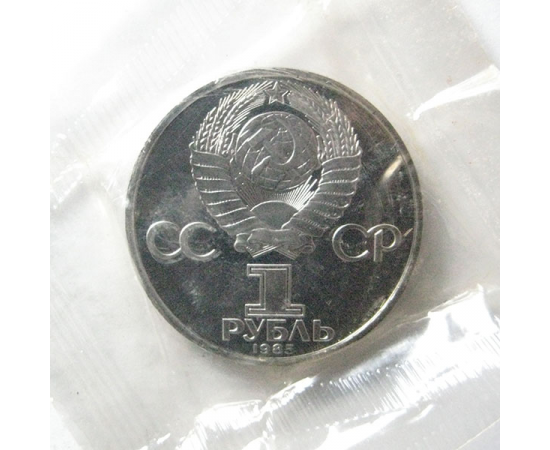 1 рубль 1985 «40 лет Победы над Германией» Proof. Новодел.