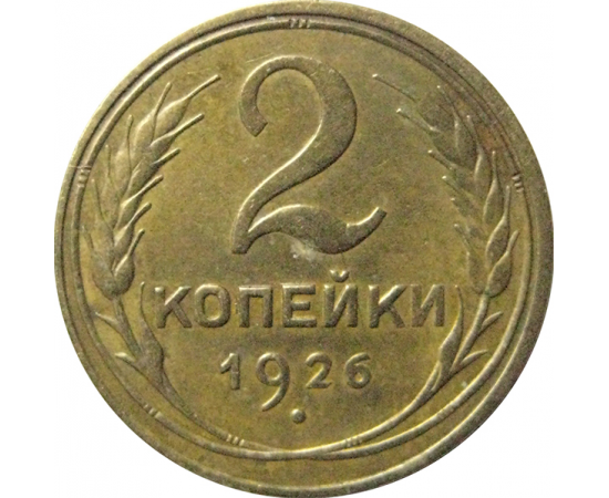 СССР 2 копейки 1926  VF