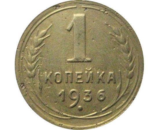 СССР 1 копейка 1936  VF