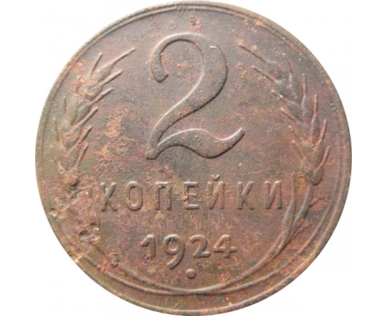 СССР 2 копейки 1924  F