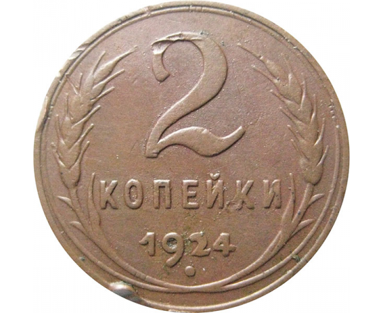 СССР 2 копейки 1924  VF