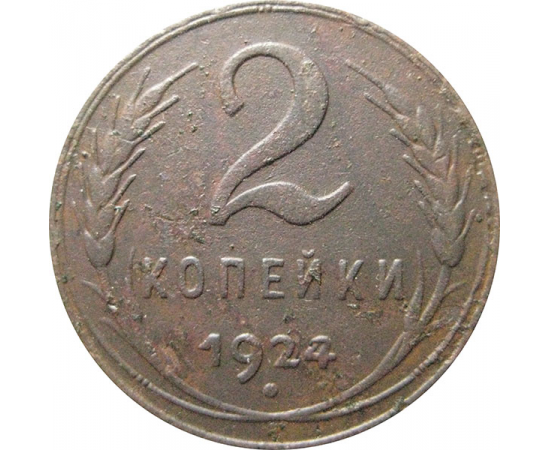СССР 2 копейки 1924  VF
