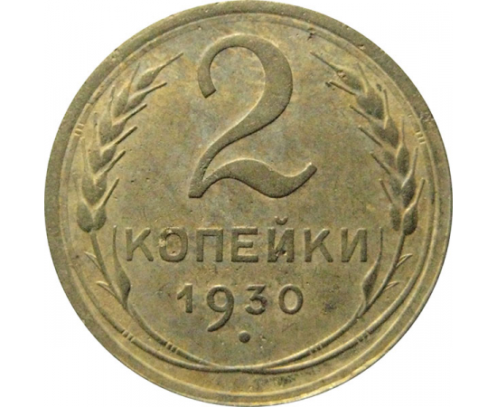 СССР 2 копейки 1930  VF
