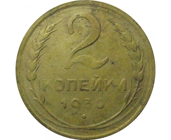 СССР 2 копейки 1930  F