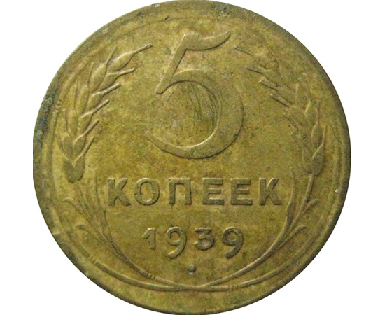 СССР 5 копеек 1939  VF    АУКЦИОН (29.10.19) №6