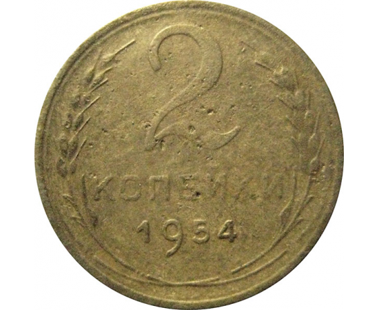 СССР 2 копейки 1954   F