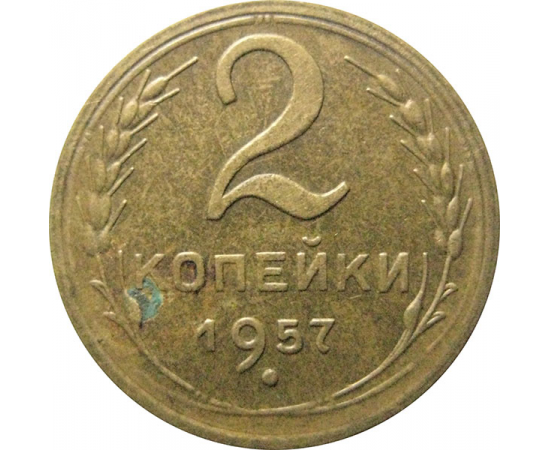 СССР 2 копейки 1957  XF-AU