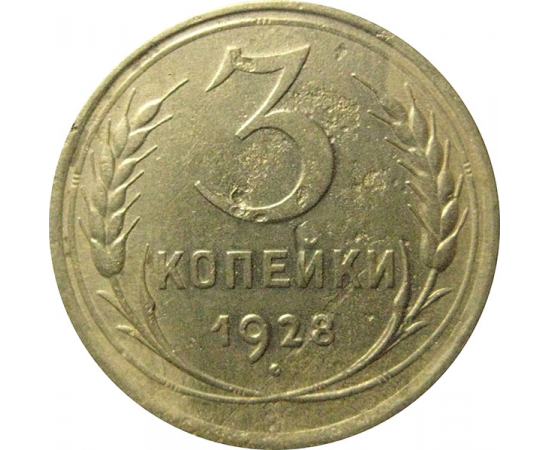 СССР 3 копейки 1928  F-VF