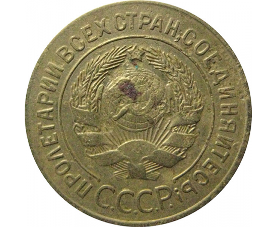 СССР 3 копейки 1928  F-VF