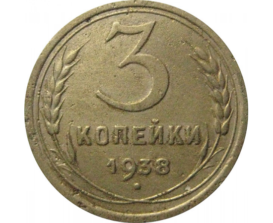 СССР 3 копейки 1938  F-VF