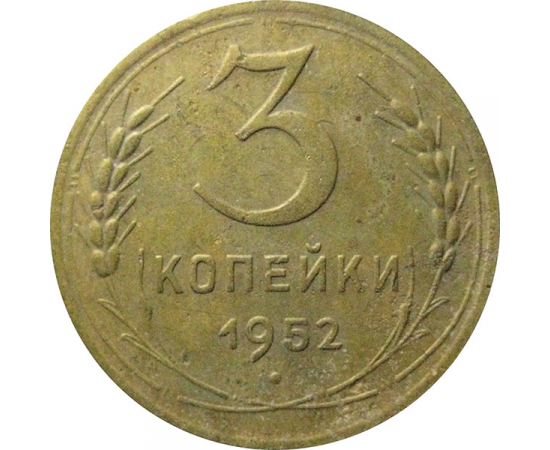 СССР 3 копейки 1952   VF