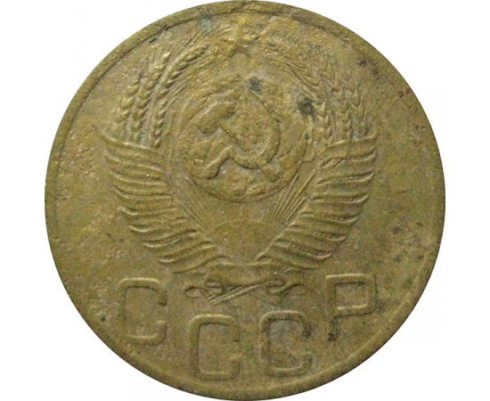СССР 3 копейки 1952   VF