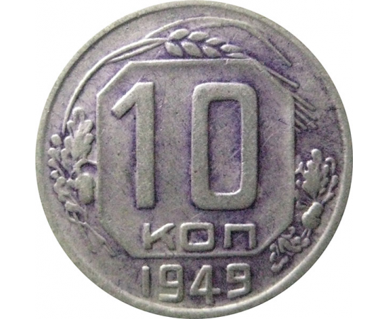 10 ссср. Советские 10 копеек. 10 Копеек 1949. Монета 15 копеек 1949. Монета 10 копеек 1949.