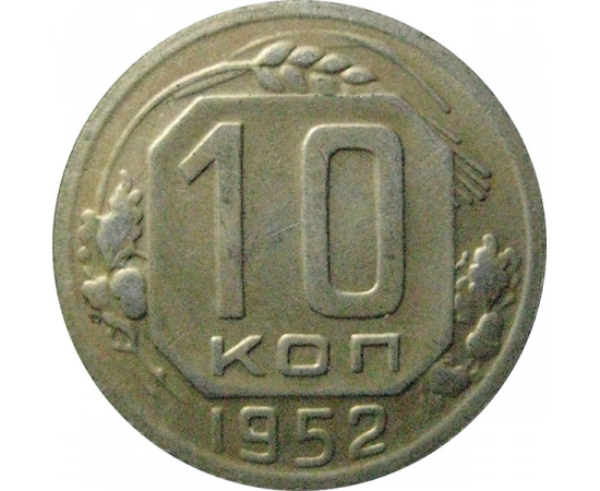 СССР 10 копеек 1952  VF