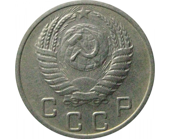 СССР 10 копеек 1952  VF