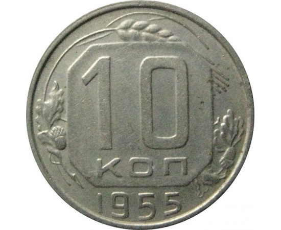 СССР 10 копеек 1955  XF