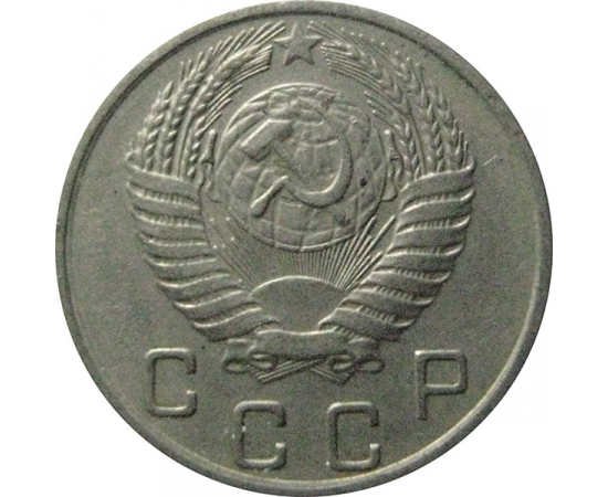 СССР 10 копеек 1955  XF