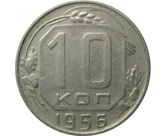 СССР 10 копеек 1956  XF-VF