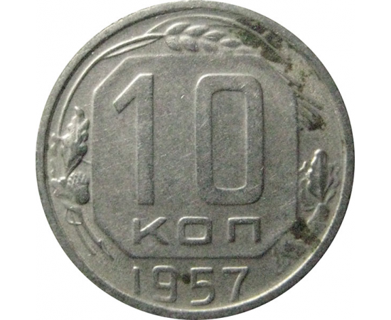 СССР 10 копеек 1957  XF