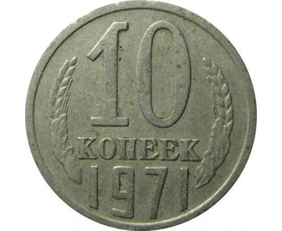 СССР 10 копеек 1971  VF