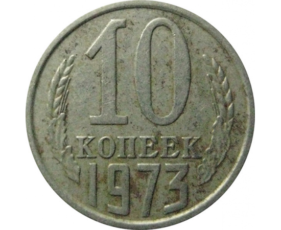 СССР 10 копеек 1973  VF
