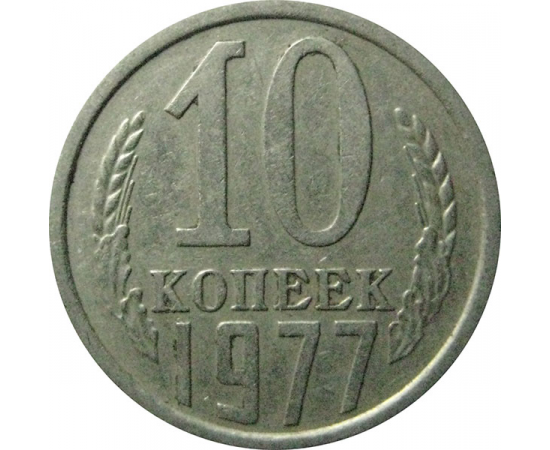 СССР 10 копеек 1977  XF