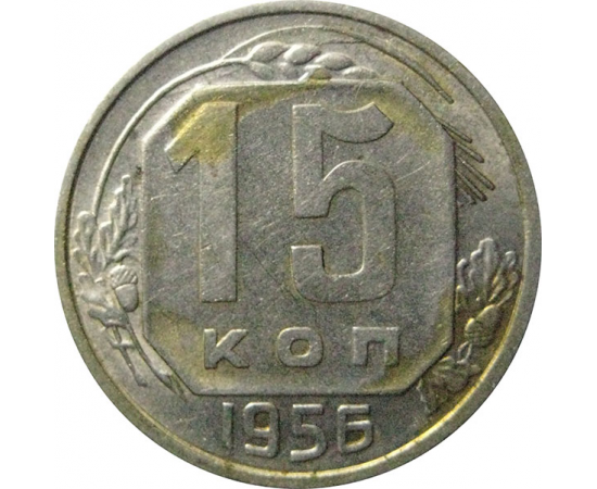 СССР 15 копеек 1956  VF-XF