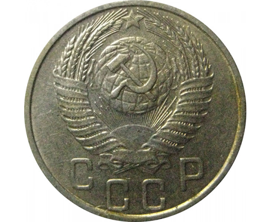 СССР 15 копеек 1956  VF-XF
