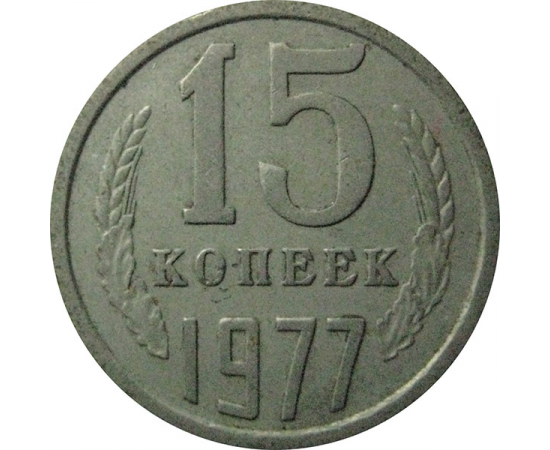 СССР 15 копеек 1977  VF